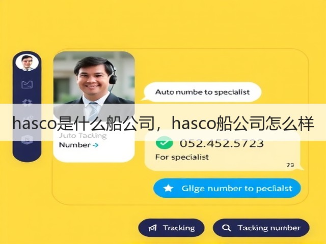 hasco是什么船公司,hasco船公司怎么样(图1) hasco是什么船公司,hasco船公司怎么样(图1)