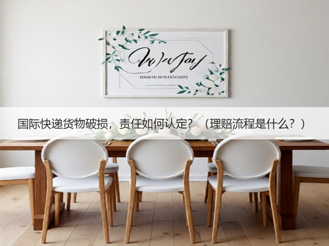 国际快递货物破损,责任如何认定?(理赔流程是什么?)(图2) 国际快递货物破损,责任如何认定?(理赔流程是什么?)(图2)