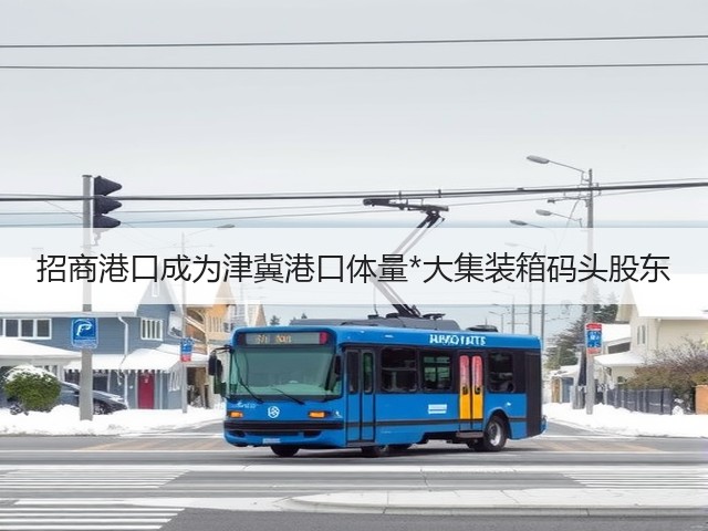 招商港口成为津冀港口体量*大集装箱码头股东(图3) 招商港口成为津冀港口体量*大集装箱码头股东(图3)
