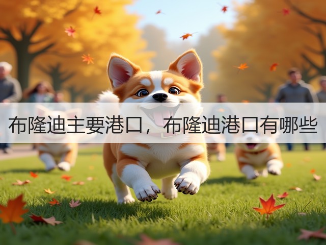 布隆迪主要港口,布隆迪港口有哪些(图3) 布隆迪主要港口,布隆迪港口有哪些(图3)