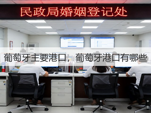 葡萄牙主要港口，葡萄牙港口有哪些(图1)