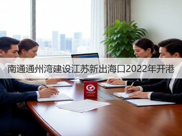 南通通州湾建设江苏新出海口2022年开港(图1)