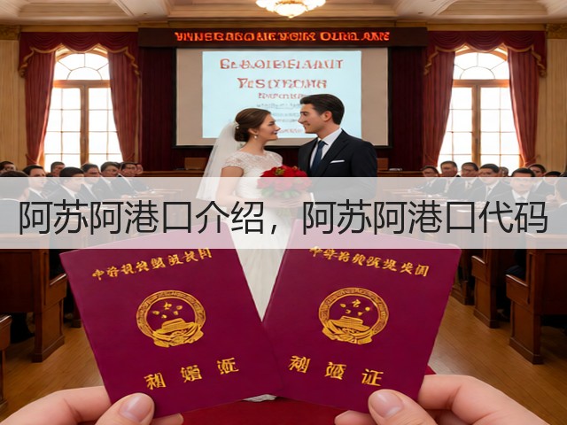 阿苏阿港口介绍,阿苏阿港口代码(图1) 阿苏阿港口介绍,阿苏阿港口代码(图1)