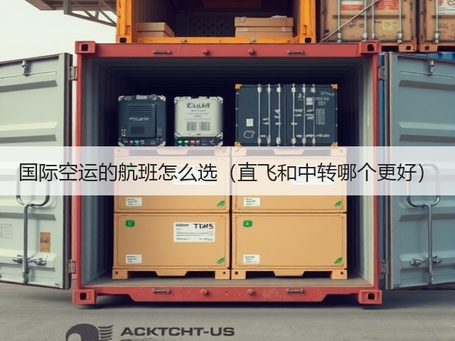 国际空运的航班怎么选（直飞和中转哪个更好）(图3)