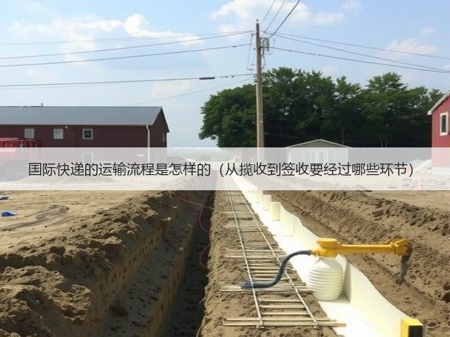 国际快递的运输流程是怎样的(从揽收到签收要经过哪些环节)(图1) 国际快递的运输流程是怎样的(从揽收到签收要经过哪些环节)(图1)