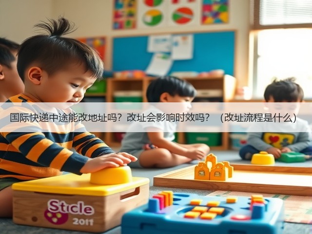 国际快递中途能改地址吗?改址会影响时效吗?(改址流程是什么)(图3) 国际快递中途能改地址吗?改址会影响时效吗?(改址流程是什么)(图3)