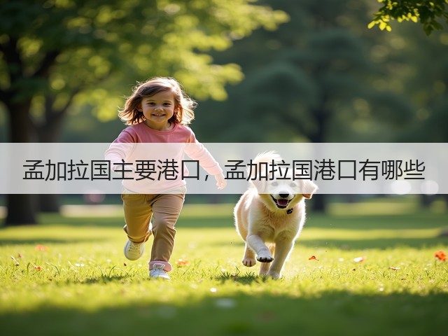 孟加拉国主要港口，孟加拉国港口有哪些(图3)