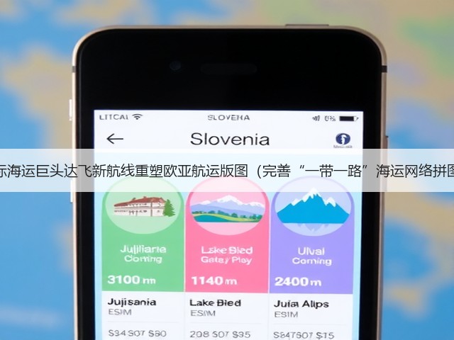 国际海运巨头达飞新航线重塑欧亚航运版图（完善“一带一路”海运网络拼图）(图1)