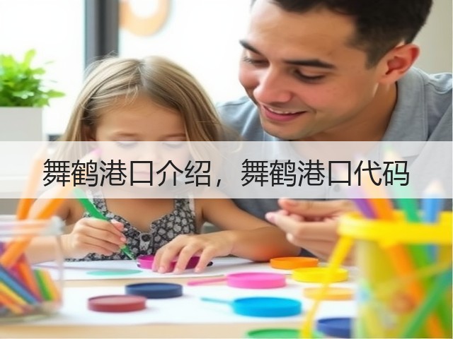 舞鹤港口介绍，舞鹤港口代码(图2)