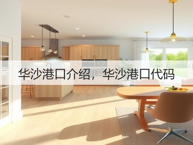 华沙港口介绍，华沙港口代码(图1)