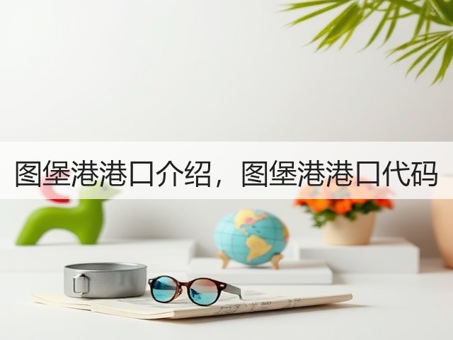图堡港港口介绍,图堡港港口代码(图2) 图堡港港口介绍,图堡港港口代码(图2)