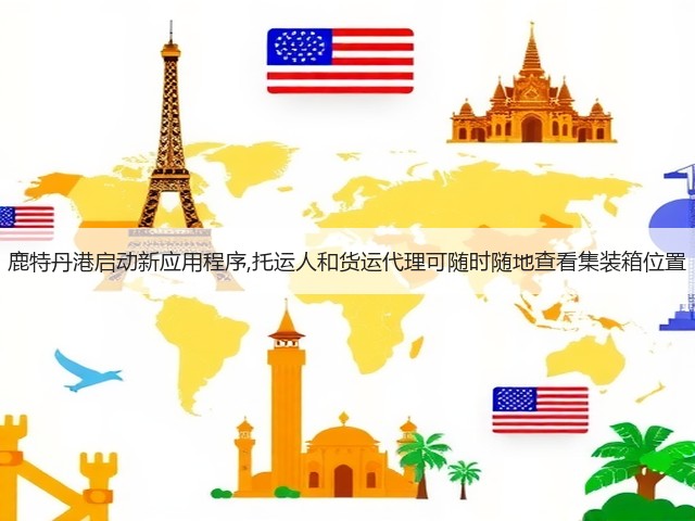 鹿特丹港启动新应用程序,托运人和货运代理可随时随地查看集装箱位置(图1)