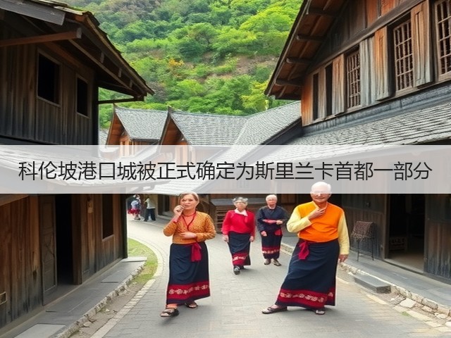 科伦坡港口城被正式确定为斯里兰卡首都一部分(图1)