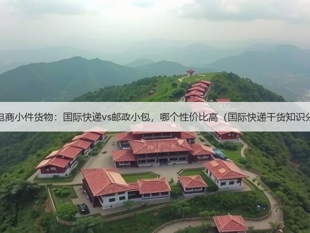 跨境电商小件货物:国际快递vs邮政小包,哪个性价比高(国际快递干货知识分享)(图1) 跨境电商小件货物:国际快递vs邮政小包,哪个性价比高(国际快递干货知识分享)(图1)