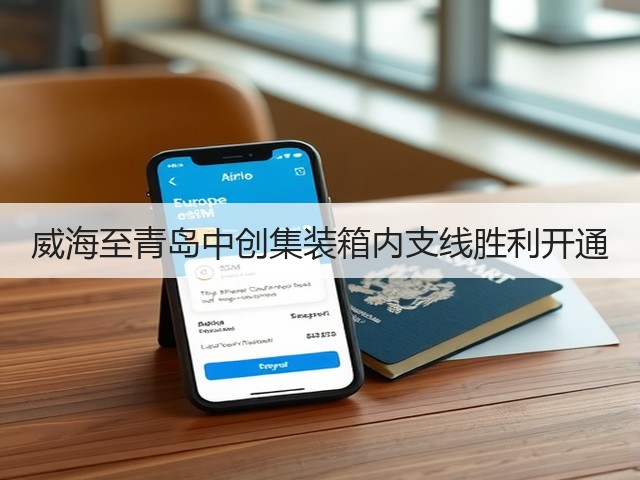 威海至青岛中创集装箱内支线胜利开通(图3)