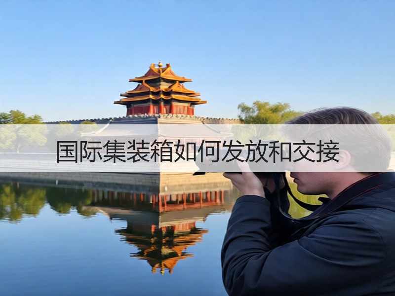 国际集装箱如何发放和交接