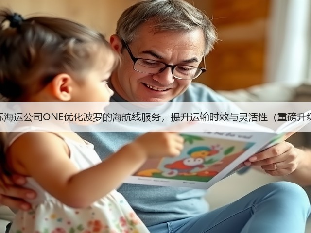 国际海运公司ONE优化波罗的海航线服务，提升运输时效与灵活性（重磅升级）(图3)