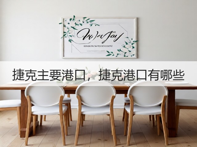 捷克主要港口,捷克港口有哪些(图2) 捷克主要港口,捷克港口有哪些(图2)