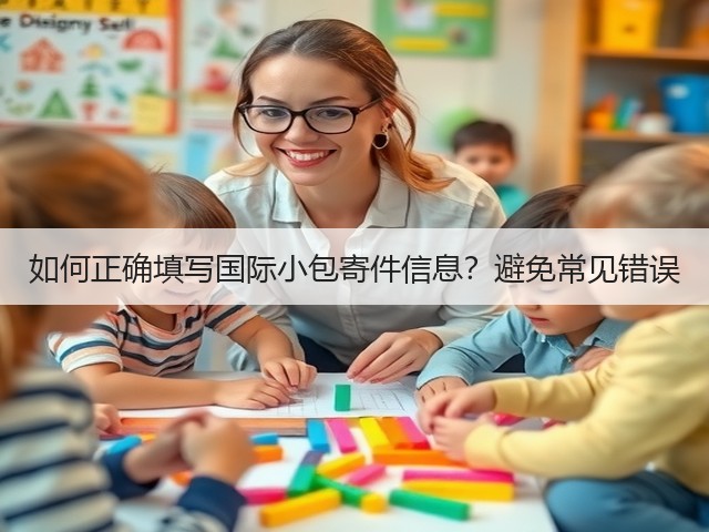 如何正确填写国际小包寄件信息？避免常见错误(图3)