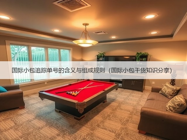 国际小包追踪单号的含义与组成规则（国际小包干货知识分享）(图1)