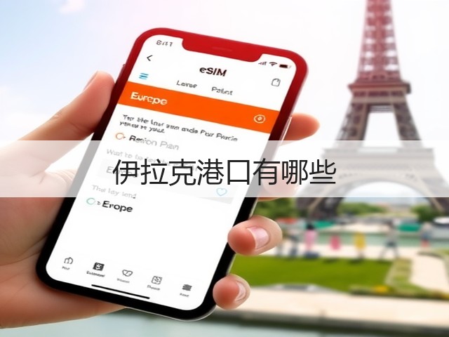 伊拉克港口有哪些(图3)