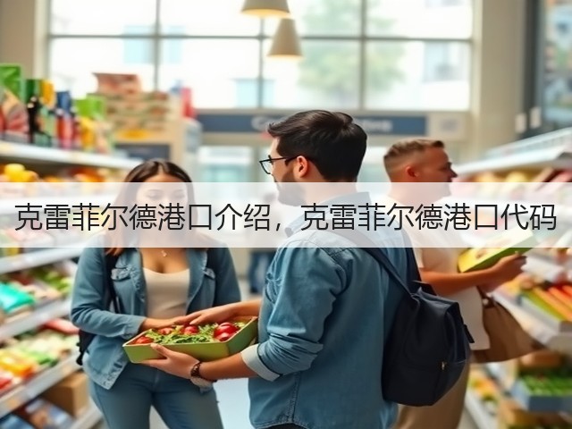 克雷菲尔德港口介绍，克雷菲尔德港口代码(图3)