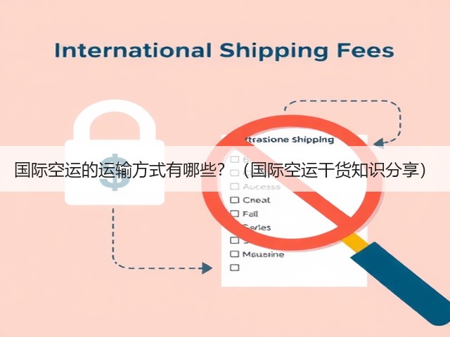 国际空运的运输方式有哪些？（国际空运干货知识分享）(图1)