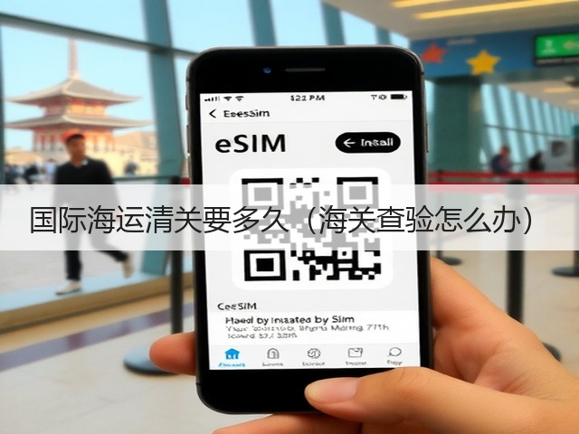 国际海运清关要多久（海关查验怎么办）(图2)
