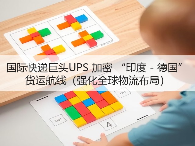 国际快递巨头UPS 加密 “印度 - 德国” 货运航线（强化全球物流布局）(图1)