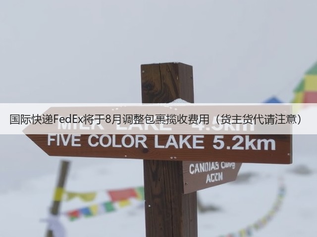 国际快递FedEx将于8月调整包裹揽收费用(货主货代请注意)(图3) 国际快递FedEx将于8月调整包裹揽收费用(货主货代请注意)(图3)