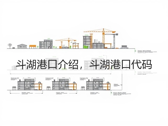 斗湖港口介绍，斗湖港口代码(图3)