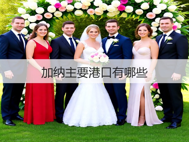 加纳主要港口有哪些(图1)