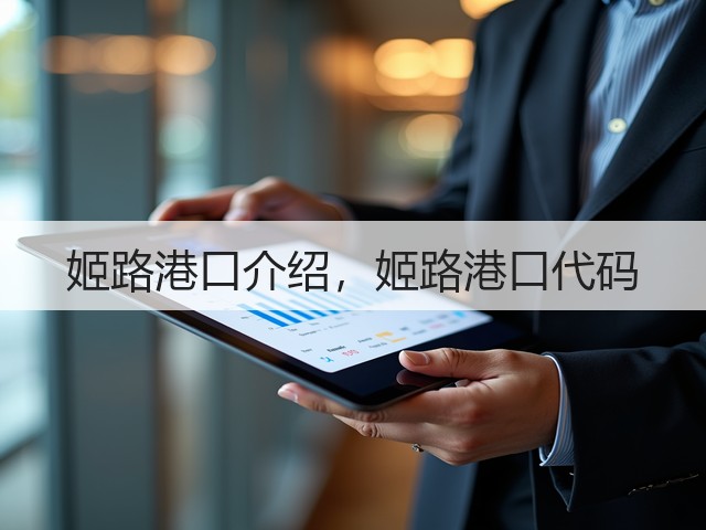 姬路港口介绍，姬路港口代码(图3)