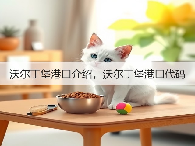沃尔丁堡港口介绍,沃尔丁堡港口代码(图2) 沃尔丁堡港口介绍,沃尔丁堡港口代码(图2)