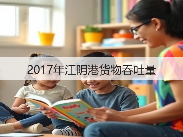 2017年江阴港货物吞吐量(图3) 2017年江阴港货物吞吐量(图3)