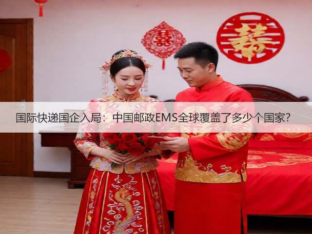 国际快递国企入局:中国邮政EMS全球覆盖了多少个国家?(图1) 国际快递国企入局:中国邮政EMS全球覆盖了多少个国家?(图1)