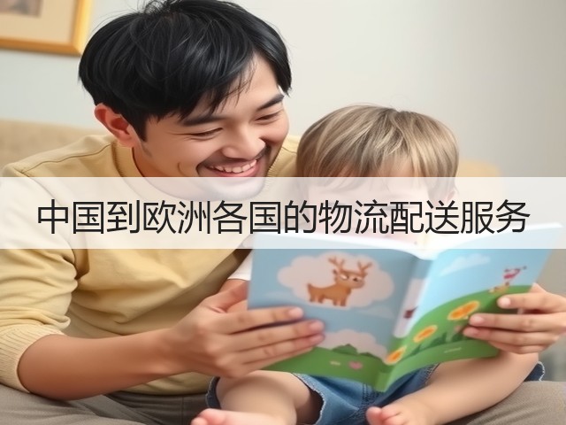 中国到欧洲各国的物流配送服务(图1)