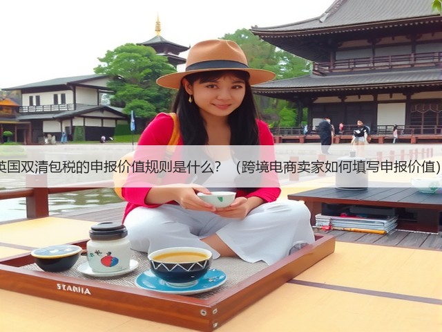 英国双清包税的申报价值规则是什么？（跨境电商卖家如何填写申报价值）(图3)