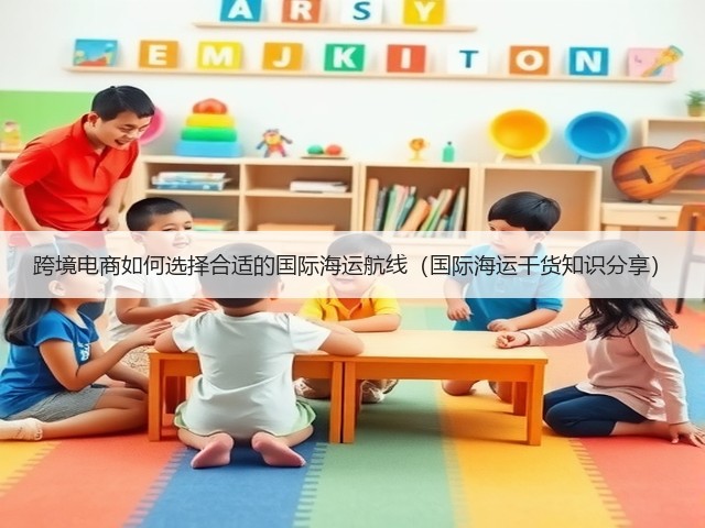 跨境电商如何选择合适的国际海运航线（国际海运干货知识分享）(图2)