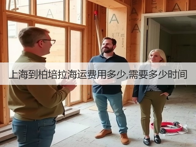 上海到柏培拉海运费用多少,需要多少时间(图1)