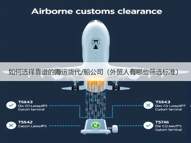 如何选择靠谱的海运货代/船公司(外贸人有哪些筛选标准)(图3) 如何选择靠谱的海运货代/船公司(外贸人有哪些筛选标准)(图3)
