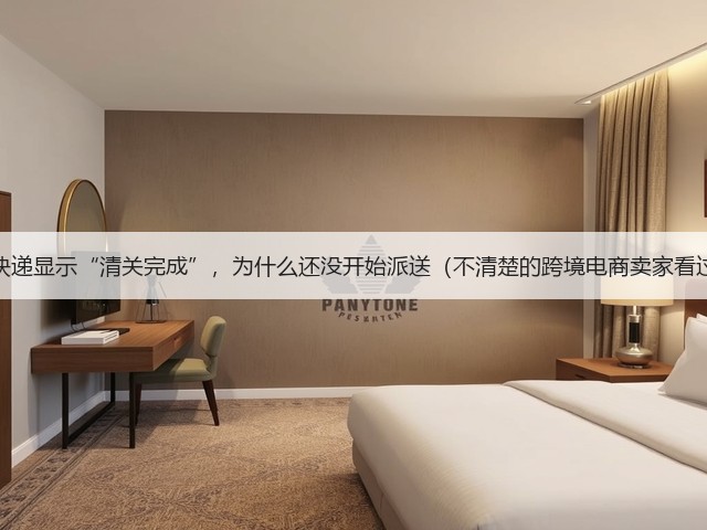 国际快递显示“清关完成”，为什么还没开始派送（不清楚的跨境电商卖家看过来）(图2)