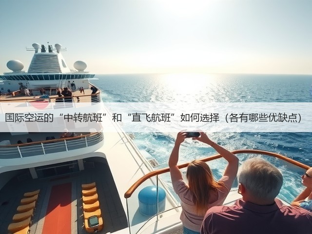 国际空运的“中转航班”和“直飞航班”如何选择(各有哪些优缺点)(图3) 国际空运的“中转航班”和“直飞航班”如何选择(各有哪些优缺点)(图3)