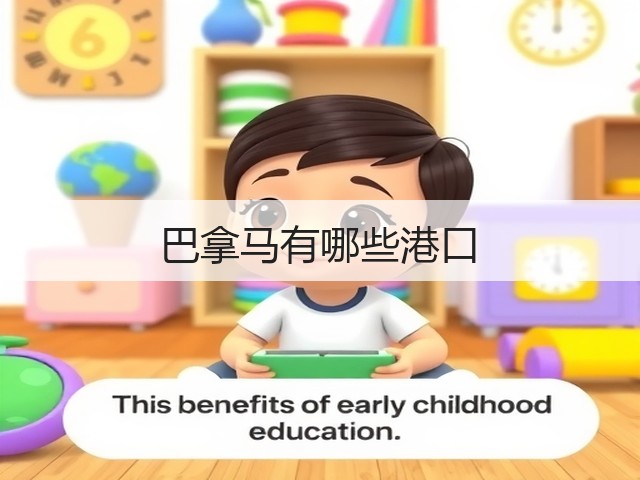 巴拿马有哪些港口(图1) 巴拿马有哪些港口(图1)