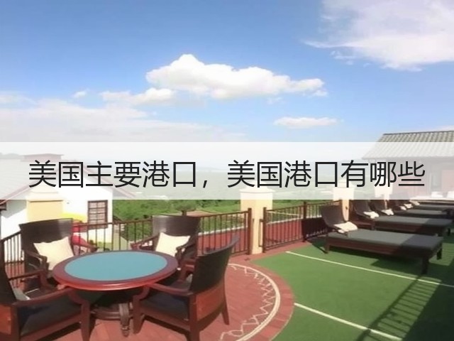 美国主要港口，美国港口有哪些(图3)