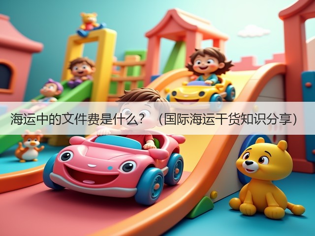 海运中的文件费是什么？（国际海运干货知识分享）(图2)