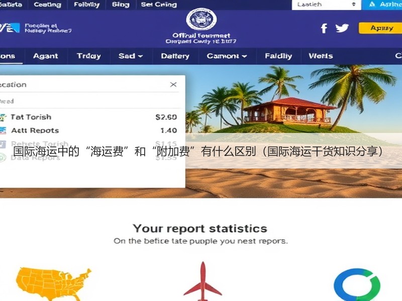 国际海运中的“海运费”和“附加费”有什么区别（国际海运干货知识分享）