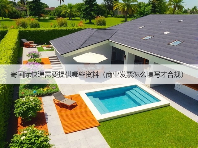 寄国际快递需要提供哪些资料(商业发票怎么填写才合规)(图3) 寄国际快递需要提供哪些资料(商业发票怎么填写才合规)(图3)