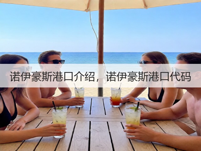 诺伊豪斯港口介绍,诺伊豪斯港口代码(图2) 诺伊豪斯港口介绍,诺伊豪斯港口代码(图2)