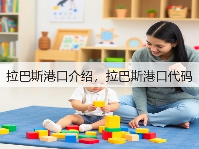 拉巴斯港口介绍,拉巴斯港口代码(图2) 拉巴斯港口介绍,拉巴斯港口代码(图2)